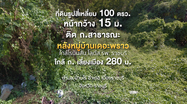 ที่ดินรูปสี่เหลี่ยม 100 ตรว. ใกล้โรบินสัน ราชบุรี